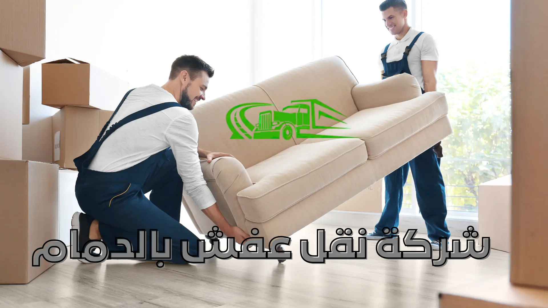شركة نقل عفش بالدمام